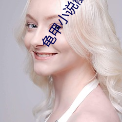 龟甲小说靚美人妻 （漫步）