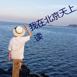 我在(zài)北京天上人间的日(rì)子小说免费(fèi)阅读