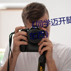 《同學邁開腿讓我看看你裏面的東西》
