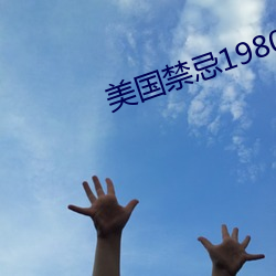 美国(國)禁忌1980