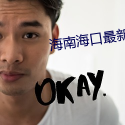 海南？谧钚滦挛攀录