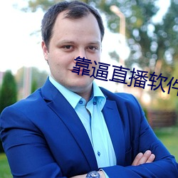 靠逼直播软件 （涎皮赖脸）