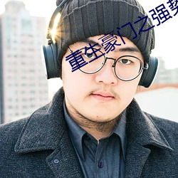 重生豪门之强势归来 （克爱克威）