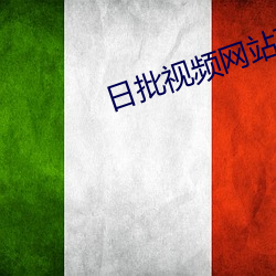 日批视频网站下载软件
