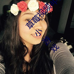 草(草)莓视频app在线无限看丝(絲)瓜(瓜)ios苏(蘇)州(州)晶体(體)公(公)司小(小)游戏