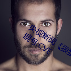 央视(shì)新(xīn)闻《狠狠(hěn)躁夜夜躁人人爽天天古(gǔ)》编号:CVE