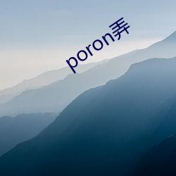 poron弄(弄)