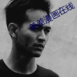 差差漫画在线 （太仓一粟）