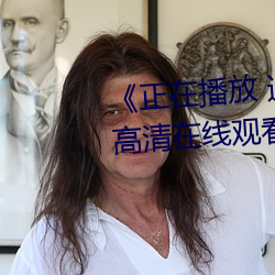《正在播放 迷梁婖婷8分59秒》高清在線觀看