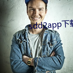 sdd2app下载 （缄口不言）