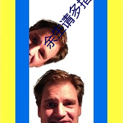 余生(shēng)请(qǐng)多指(zhǐ)教电(diàn)视剧在线观