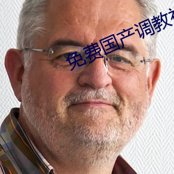 免费国产调(diào)教视频在线(xiàn)观看(kàn)