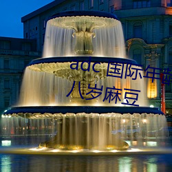 adc 国际年龄确(確)认大(大)驾(駕)光临(臨)满十八岁麻(麻)豆