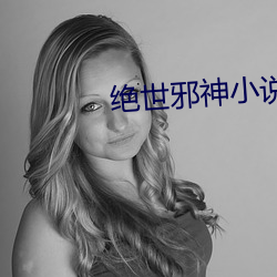 绝(jué)世邪神(shén)小说