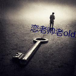 恋老帅(shuài)老oldmantv