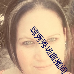 嗨秀秀场直播间