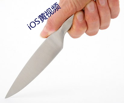 iOS黃視頻