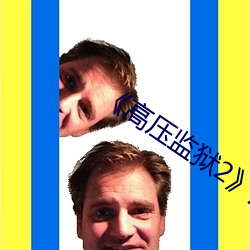 《高压监狱2》法国版正版免费观看 （付现）