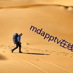 mdapptv在线官网 （一望无际）