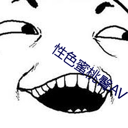 性色蜜桃臀AV