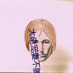 大(dà)佬(lǎo)宠妻不腻