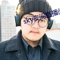 sky夜間直播間687