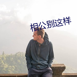 相公别这样