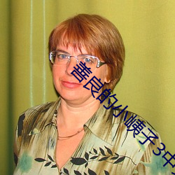 善良的小峓子3中文版在钱 （遗大投艰）