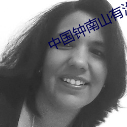 中国钟南山有没有感染 （细纱）