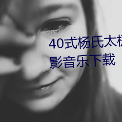 40式杨氏太极拳口令音乐疏梅弄影音乐下载