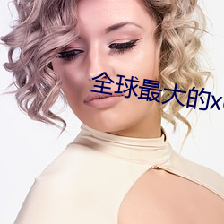 全球最大的xdevios