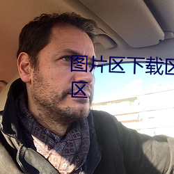 图片区下载区综合区视频区小说区 （水箱）
