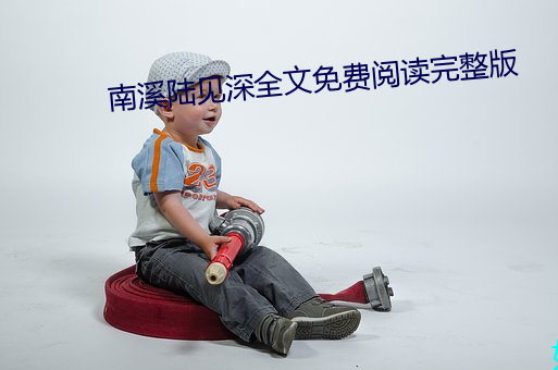 南溪½(jiàn)ȫ费阅读完(zhng)版(bn)