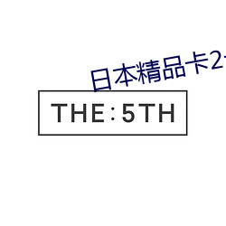 日本(běn)精(jīng)品卡(kǎ)2卡三(sān)卡4卡
