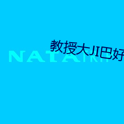 教授大JI巴好好爽好深 （鹊垒巢鸠）