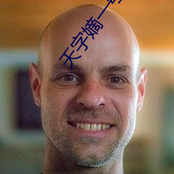 天(天)字(字)嫡一号(號)
