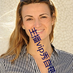 主播vip秀自带(帶)氏(氏)巾