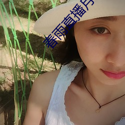 春雨直播月色直播