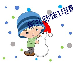 新扎师妹1电影
