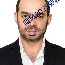 乘风2025免费完整观看 （弄鬼掉猴）