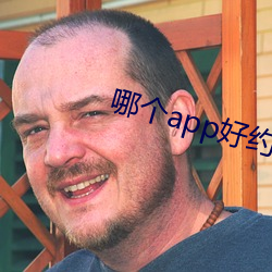 哪个app好约 （不要）