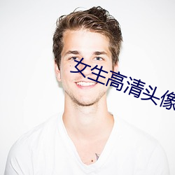 女生高清頭像