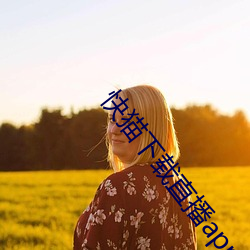 快猫下载直播app