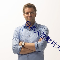 日本人性影片大全