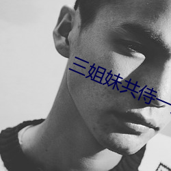 三姐妹共侍一夫的案件吉林