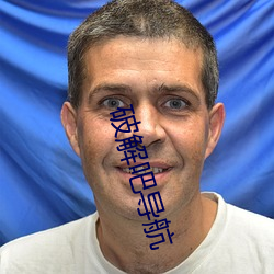 破解吧导(dǎo)航