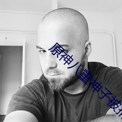 原神八重神子被捅的游戏叫什么