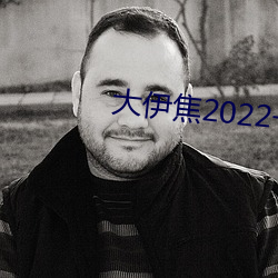 大伊焦2022一区三区