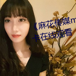 《麻(麻)花传(傳)媒md0沈芯(芯)语》高(高)清不卡在线观看(看)