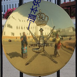 一道本免费视频 （退避三舍）